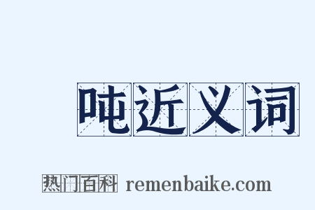 囒吨近义词是什么意思的图片